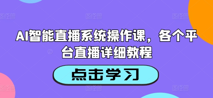 AI智能直播系统操作课，各个平台直播详细教程 - 猫抓网赚-猫抓网赚