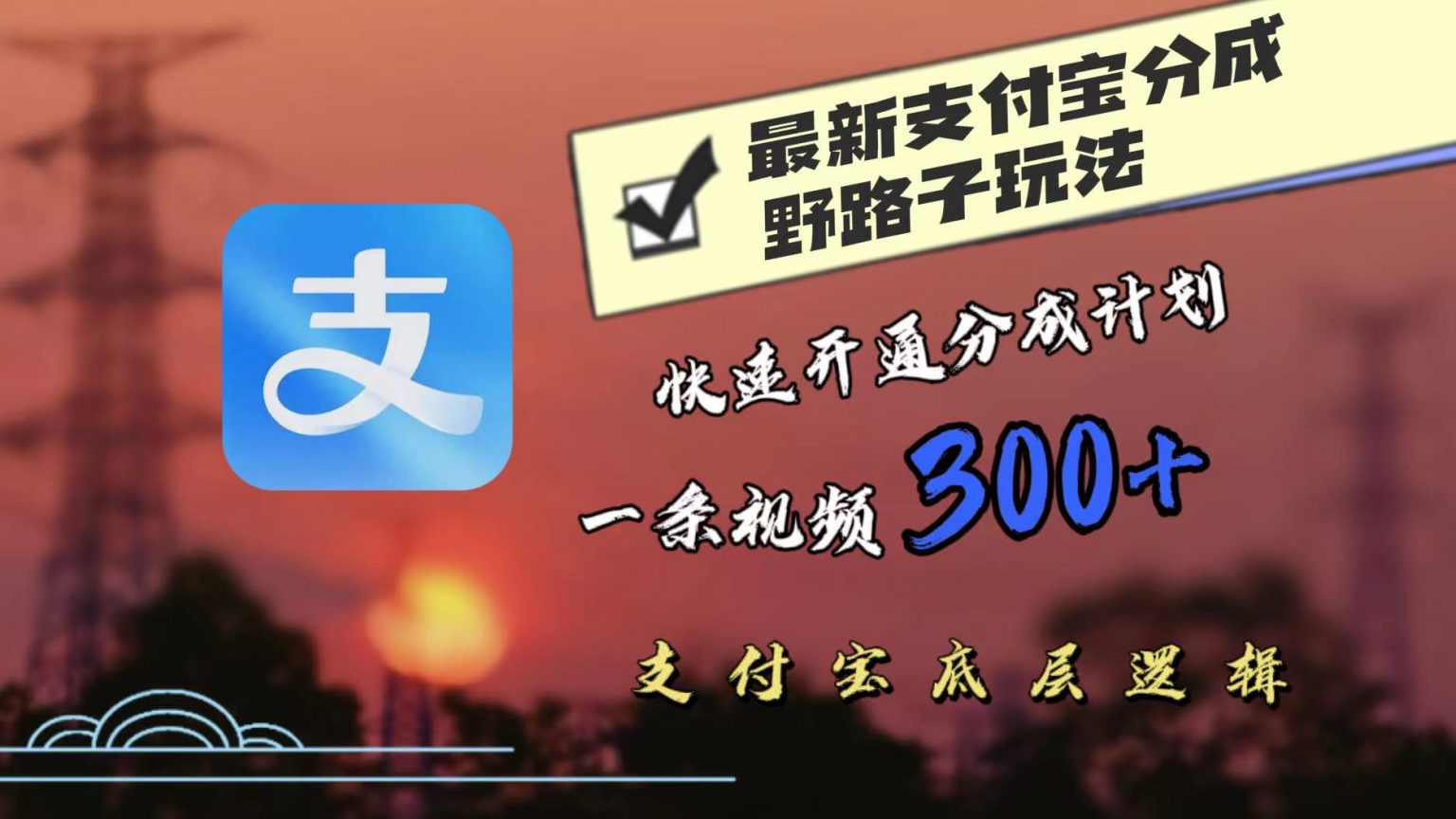 最近很火的支付宝分成野路子玩法，快速开通分成撸收益，一条视频3张，干货分享 - 猫抓网赚-猫抓网赚