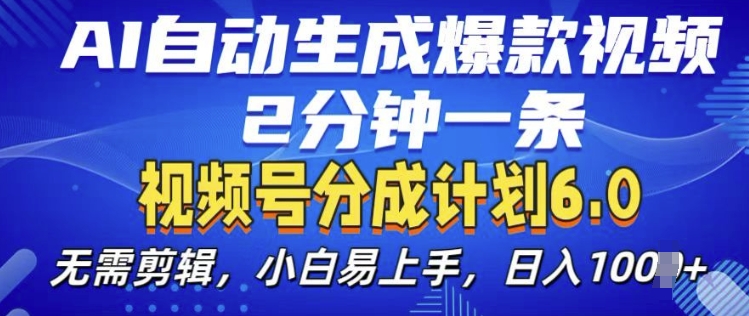 视频分成计划6.0，AI自动生成爆款视频，2分钟一条，小白易上手【揭秘】 - 猫抓网赚-猫抓网赚