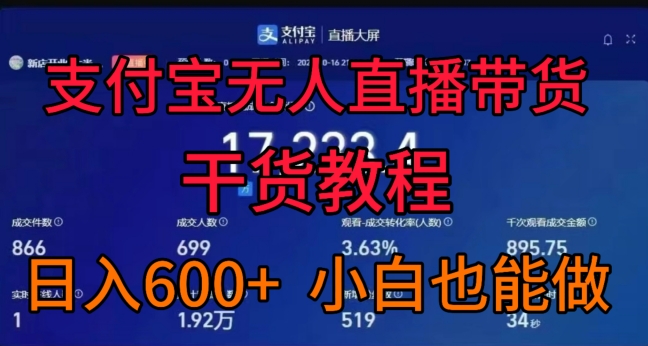 支付宝无人直播带货干货教程，日入几张， 小白也能做 - 猫抓网赚-猫抓网赚