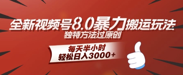 全新视频号8.0暴力搬运玩法，独特方法过原创，每天半小时，轻松日入几张 - 猫抓网赚-猫抓网赚