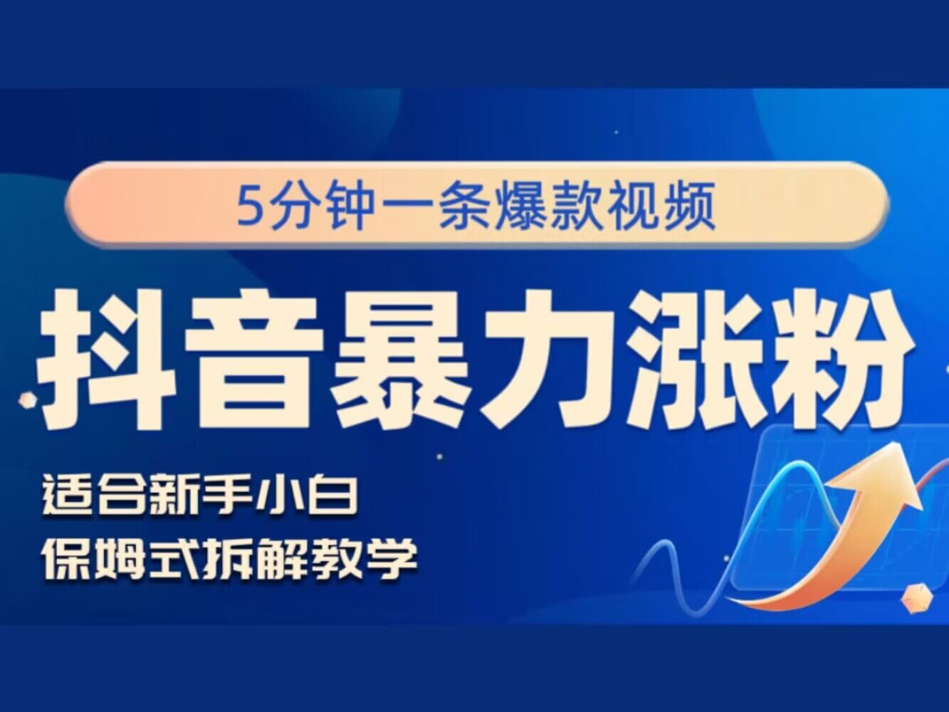 抖音暴力涨粉野路子，五分钟一条视频，适合新手小白! - 猫抓网赚-猫抓网赚