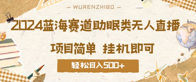 2024蓝海赛道助眠类无人直播，操作简单挂机即可 礼物收到手软，轻松日入几张 - 猫抓网赚-猫抓网赚