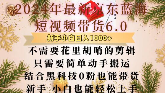 最新京东蓝海短视频带货6.0.不需要花里胡哨的剪辑只需要简单动手搬运结合黑科技0粉也能带货【揭秘】 - 猫抓网赚-猫抓网赚