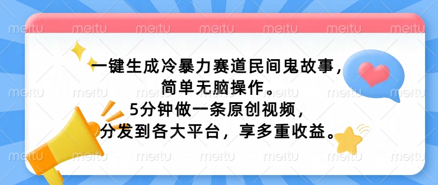 一键生成冷暴力赛道民间鬼故事，简单无脑操作， 5分钟做一条原创视频，分发到各大平台，享多重收益 - 猫抓网赚-猫抓网赚