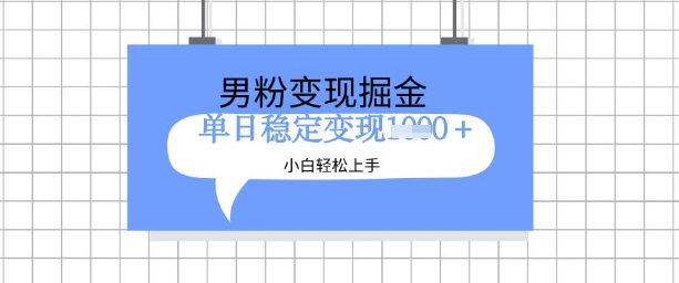 全新男粉掘金计划，升级玩法，新手轻松上手日入多张【揭秘】 - 猫抓网赚-猫抓网赚