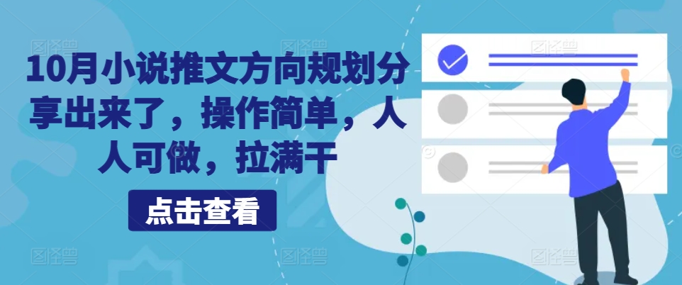 10月小说推文方向规划分享出来了，操作简单，人人可做，拉满干 - 猫抓网赚-猫抓网赚